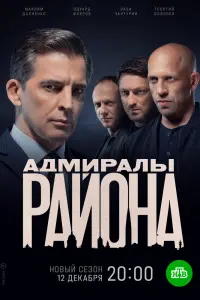 Смотреть Адмиралы района 