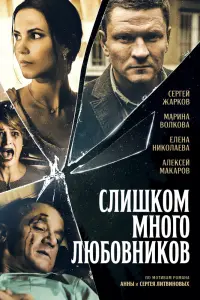 Смотреть Слишком много любовников 