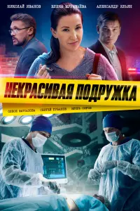Некрасивая подружка смотреть онлайн в хорошем качестве