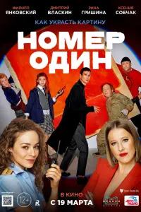 Смотреть Номер один 