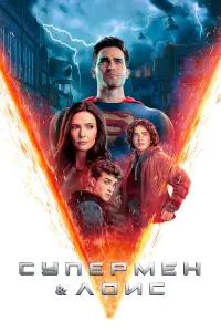 Смотреть Супермен и Лоис 