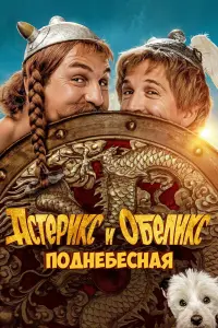 Смотреть Астерикс и Обеликс: Поднебесная 