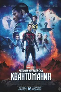 Смотреть Человек-муравей и Оса: Квантомания 