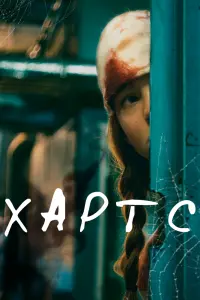 Смотреть Хартс 