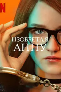 Смотреть Изобретая Анну 