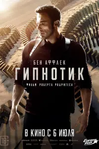 Гипнотик смотреть онлайн в хорошем качестве