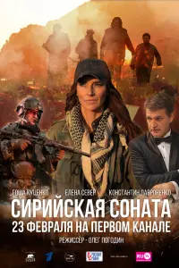 Смотреть Сирийская соната 