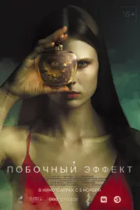Смотреть Побочный эффект 