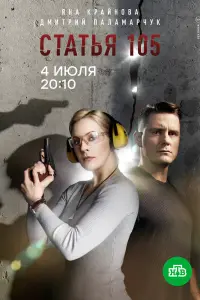 Смотреть Статья 105 