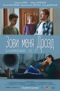 Смотреть Зови меня Дрозд 
