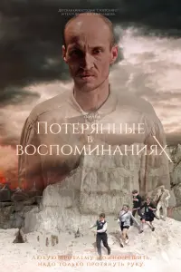 Смотреть Потерянные в воспоминаниях 