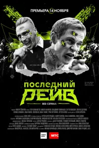  Последний рейв смотреть онлайн в хорошем качестве