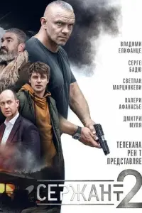 Смотреть Сержант 