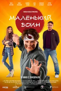 Смотреть Маленький воин 