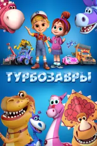 Смотреть Турбозавры 