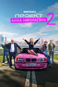 Смотреть Проект «Анна Николаевна» 