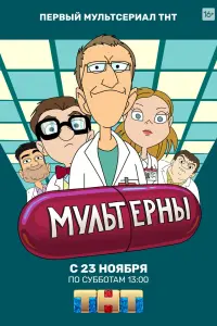Смотреть Мультерны 