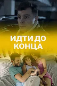 Смотреть Идти до конца 