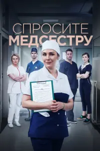 Смотреть Спросите медсестру 