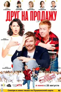 Смотреть Друг на продажу 