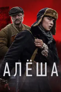 Смотреть Алёша 