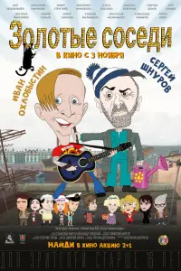 Смотреть Золотые соседи 