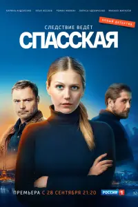 Смотреть Спасская 