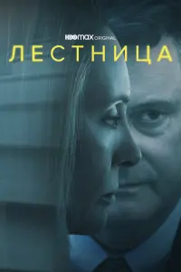 Смотреть Лестница 