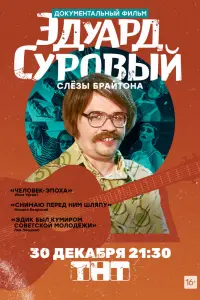  Эдуард Суровый. Слезы Брайтона смотреть онлайн в хорошем качестве