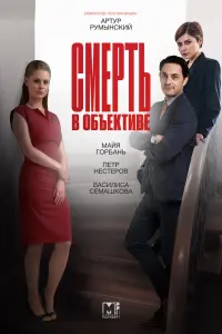 Смотреть Смерть в объективе 