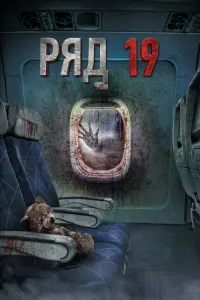Смотреть Ряд 19 