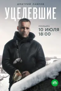 Смотреть Уцелевшие 