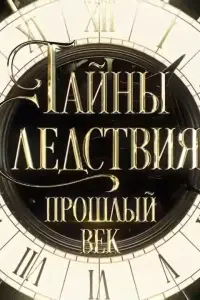 Смотреть Тайны следствия. Прошлый век 