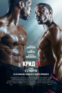 Смотреть Крид 3 