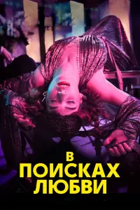 Смотреть В поисках любви 
