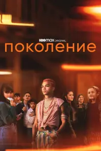 Смотреть Поколение 