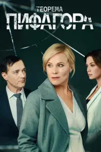 Смотреть Теорема Пифагора 