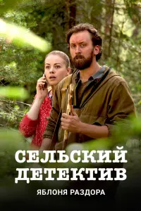 Смотреть Сельский детектив 