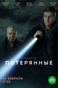 Смотреть Потерянные 