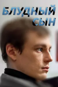Смотреть Блудный сын 