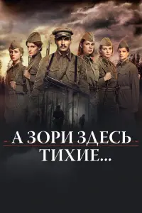 Смотреть А зори здесь тихие… 