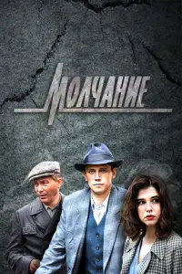 Смотреть Молчание 