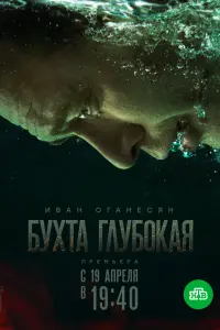 Смотреть Бухта Глубокая 
