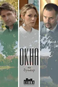 Смотреть Окна на бульвар 