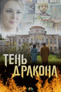  Тень дракона смотреть онлайн в хорошем качестве