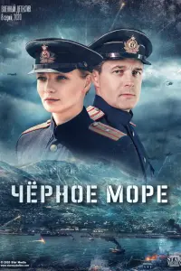  Чёрное море смотреть онлайн в хорошем качестве