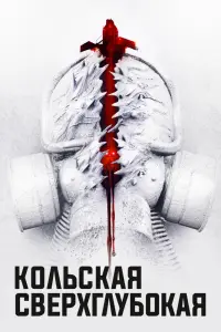  Кольская сверхглубокая смотреть онлайн в хорошем качестве