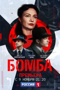  Бомба смотреть онлайн в хорошем качестве
