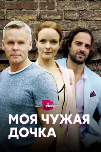 Смотреть Моя чужая дочка 