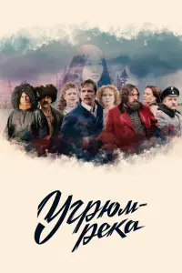  Угрюм-река смотреть онлайн в хорошем качестве